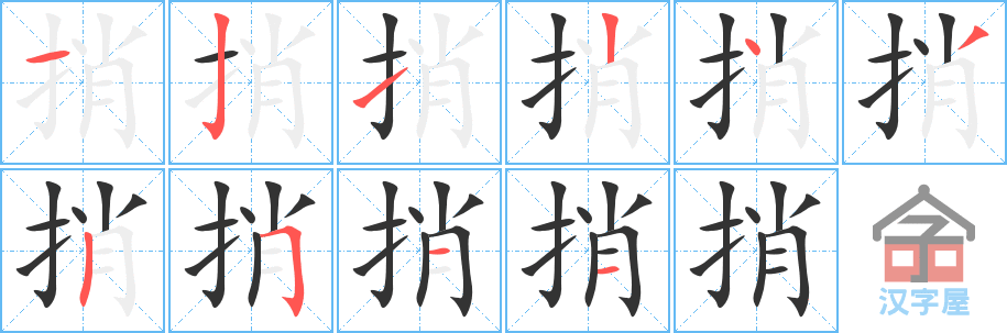 《捎》的笔顺分步演示（一笔一画写字）