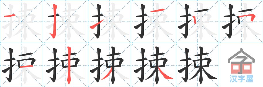 《捒》的笔顺分步演示（一笔一画写字）