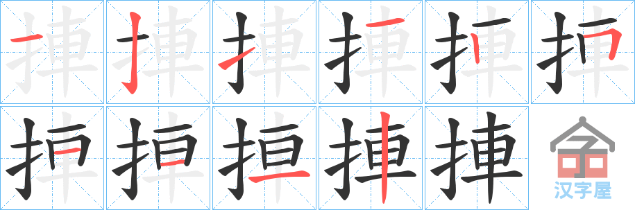 《捙》的笔顺分步演示（一笔一画写字）