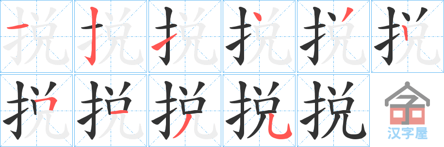 《捝》的笔顺分步演示（一笔一画写字）