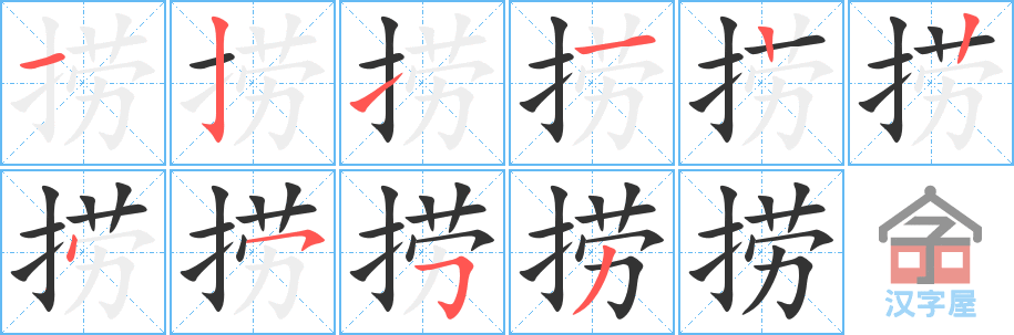 《捞》的笔顺分步演示（一笔一画写字）