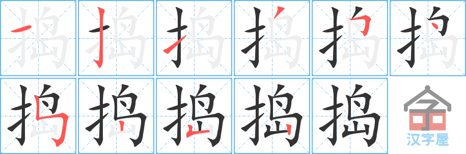 《捣》的笔顺分步演示（一笔一画写字）