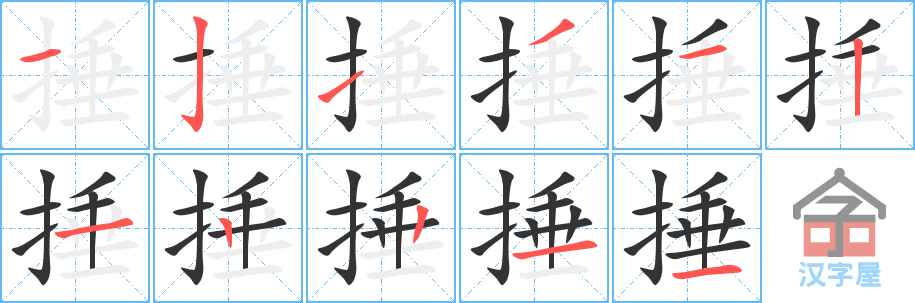 《捶》的笔顺分步演示（一笔一画写字）