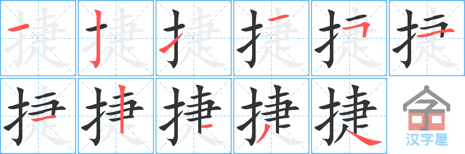 《捷》的笔顺分步演示（一笔一画写字）