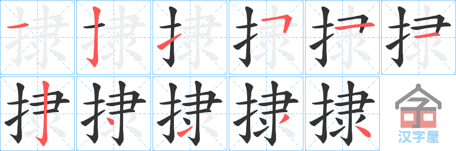 《捸》的笔顺分步演示（一笔一画写字）