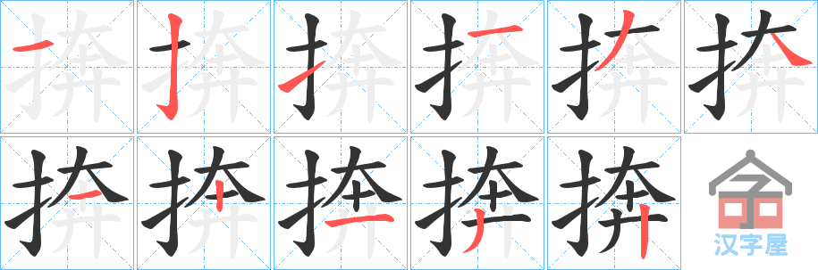 《捹》的笔顺分步演示（一笔一画写字）