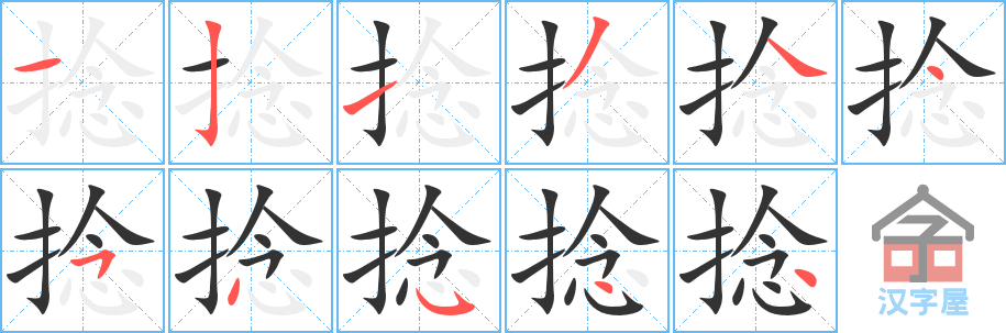 《捻》的笔顺分步演示（一笔一画写字）