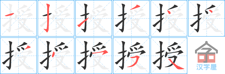 《授》的笔顺分步演示（一笔一画写字）