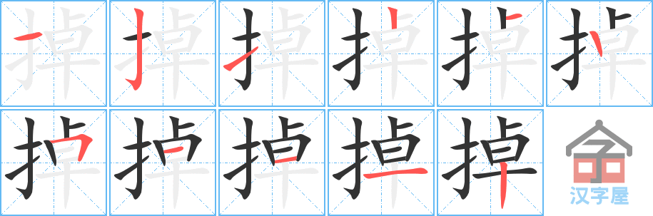 《掉》的笔顺分步演示（一笔一画写字）