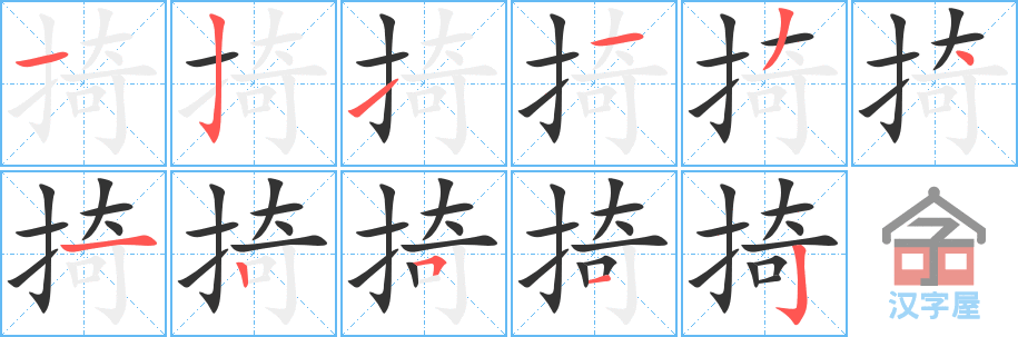 《掎》的笔顺分步演示（一笔一画写字）