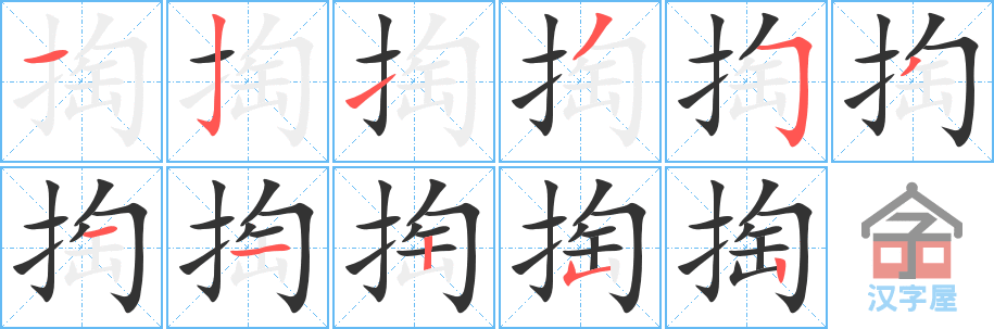 《掏》的笔顺分步演示（一笔一画写字）