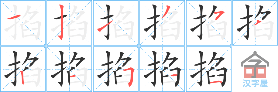 《掐》的笔顺分步演示（一笔一画写字）