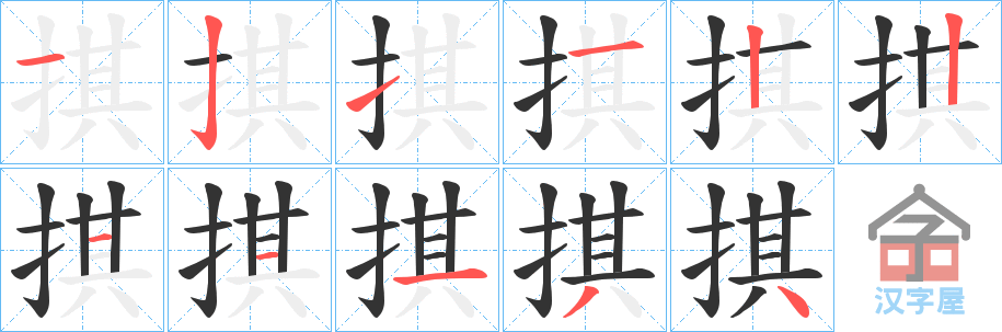 《掑》的笔顺分步演示（一笔一画写字）