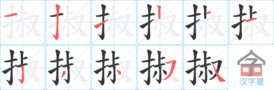 《掓》的笔顺分步演示（一笔一画写字）