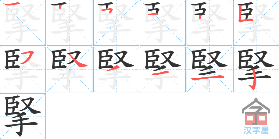 《掔》的笔顺分步演示（一笔一画写字）