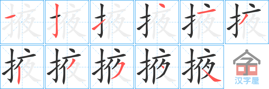 《掖》的笔顺分步演示（一笔一画写字）