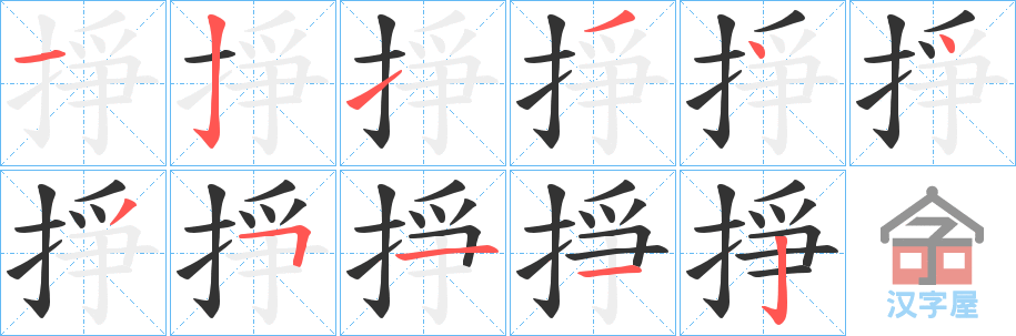 《掙》的笔顺分步演示（一笔一画写字）