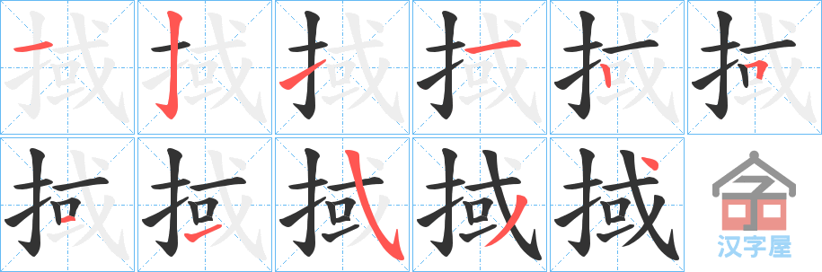 《掝》的笔顺分步演示（一笔一画写字）