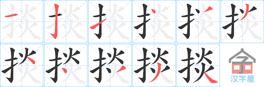 《掞》的笔顺分步演示（一笔一画写字）