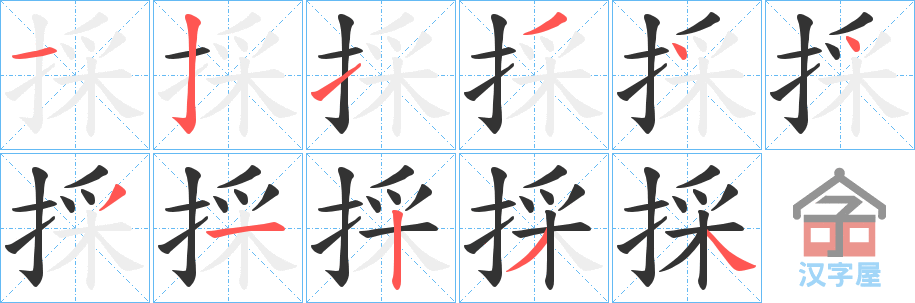 《採》的笔顺分步演示（一笔一画写字）