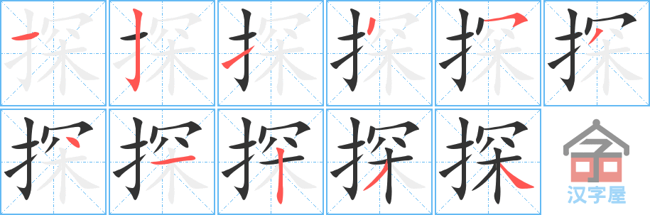 《探》的笔顺分步演示（一笔一画写字）