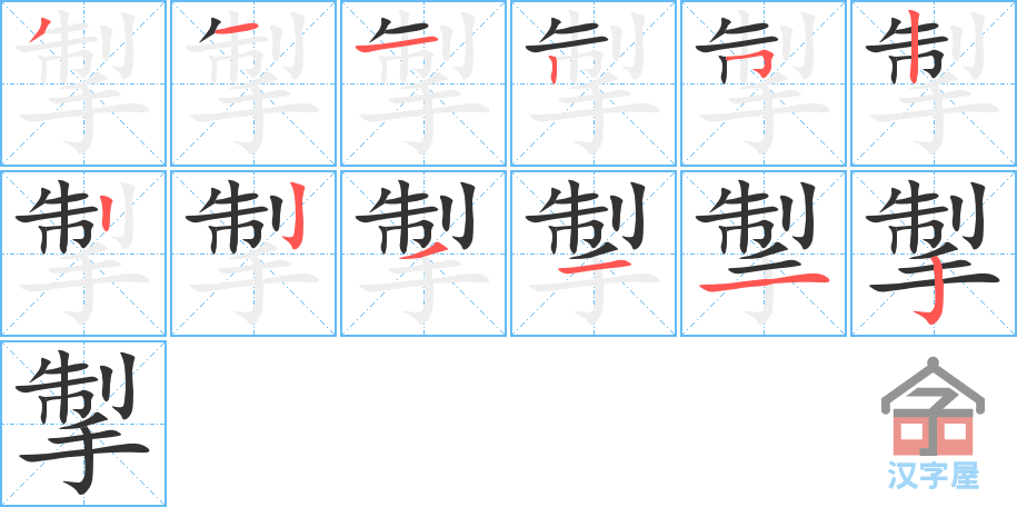 《掣》的笔顺分步演示（一笔一画写字）