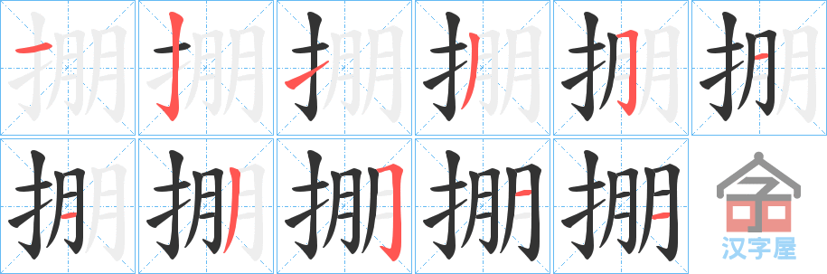 《掤》的笔顺分步演示（一笔一画写字）