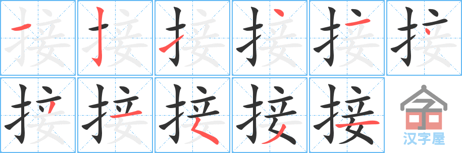 《接》的笔顺分步演示（一笔一画写字）