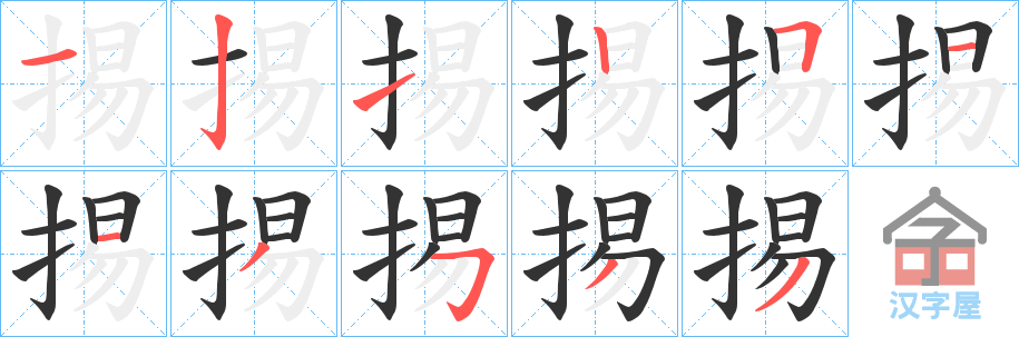 《掦》的笔顺分步演示（一笔一画写字）