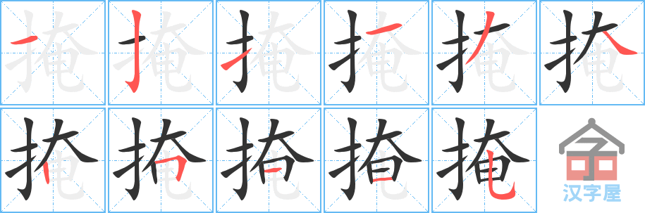 《掩》的笔顺分步演示（一笔一画写字）