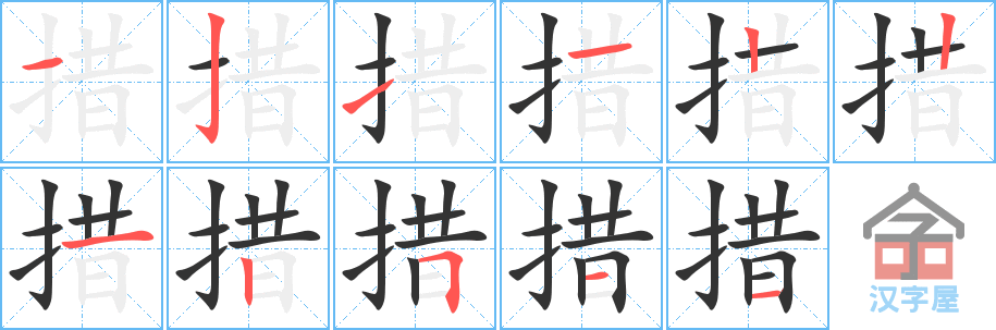 《措》的笔顺分步演示（一笔一画写字）