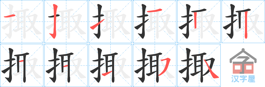 《掫》的笔顺分步演示（一笔一画写字）