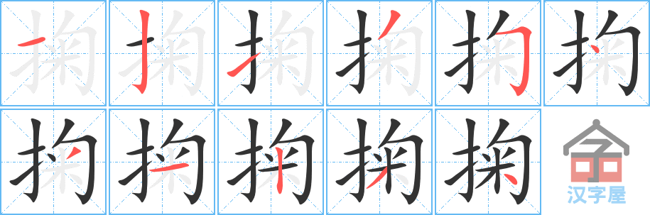 《掬》的笔顺分步演示（一笔一画写字）