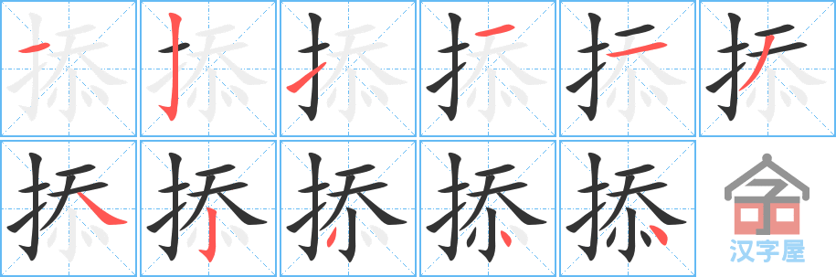 《掭》的笔顺分步演示（一笔一画写字）