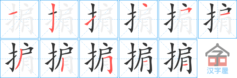 《掮》的笔顺分步演示（一笔一画写字）