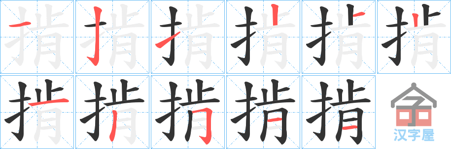 《掯》的笔顺分步演示（一笔一画写字）