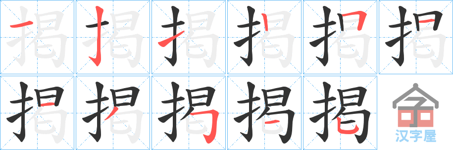 《掲》的笔顺分步演示（一笔一画写字）