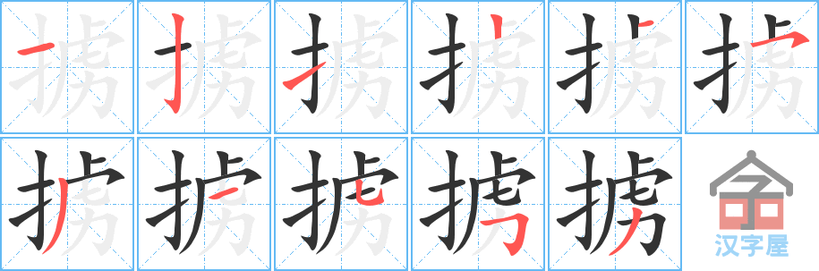 《掳》的笔顺分步演示（一笔一画写字）