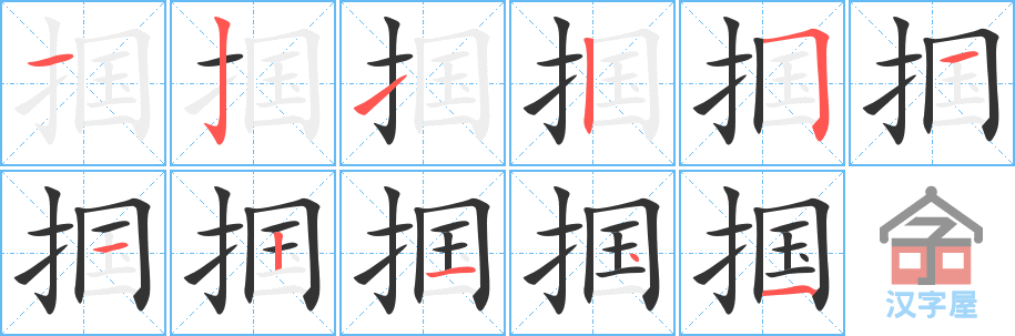 《掴》的笔顺分步演示（一笔一画写字）