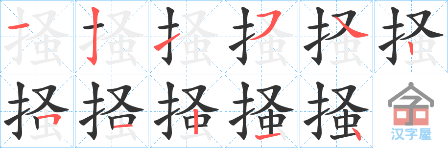 《掻》的笔顺分步演示（一笔一画写字）