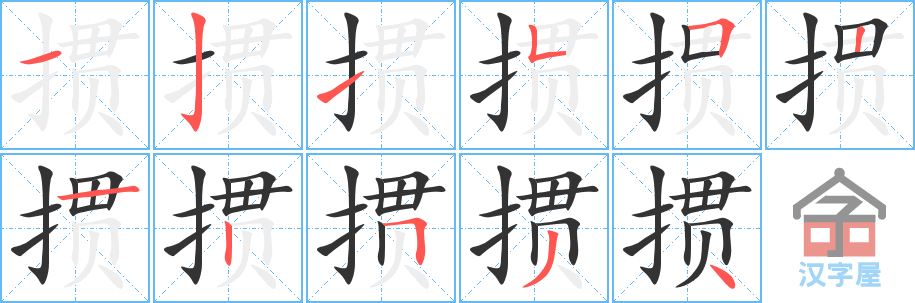 《掼》的笔顺分步演示（一笔一画写字）