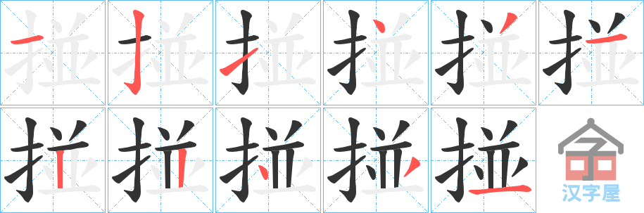 《掽》的笔顺分步演示（一笔一画写字）