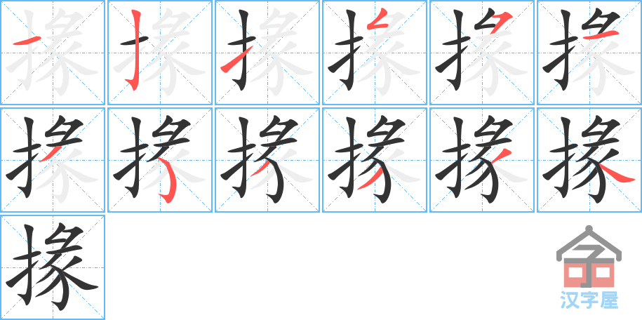 《掾》的笔顺分步演示（一笔一画写字）