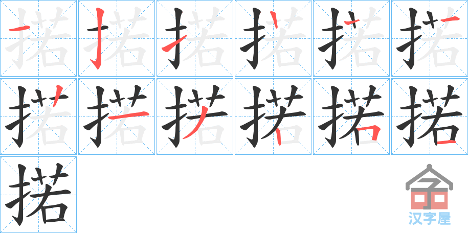 《掿》的笔顺分步演示（一笔一画写字）