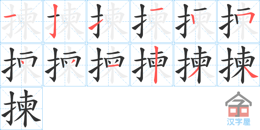 《揀》的笔顺分步演示（一笔一画写字）