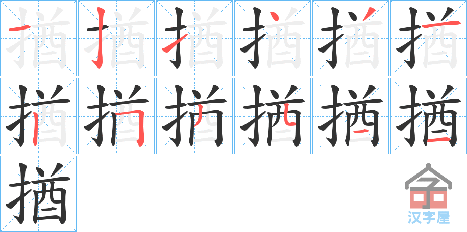 《揂》的笔顺分步演示（一笔一画写字）