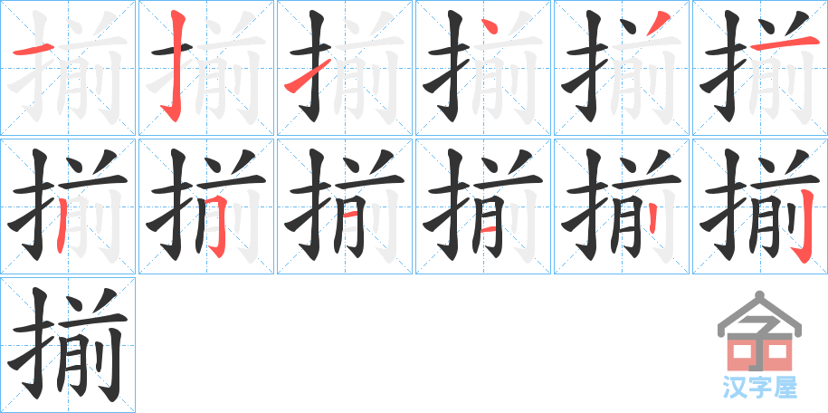 《揃》的笔顺分步演示（一笔一画写字）