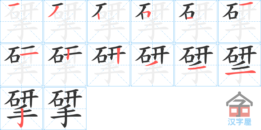 《揅》的笔顺分步演示（一笔一画写字）