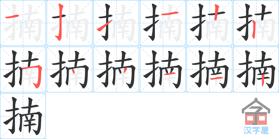 《揇》的笔顺分步演示（一笔一画写字）