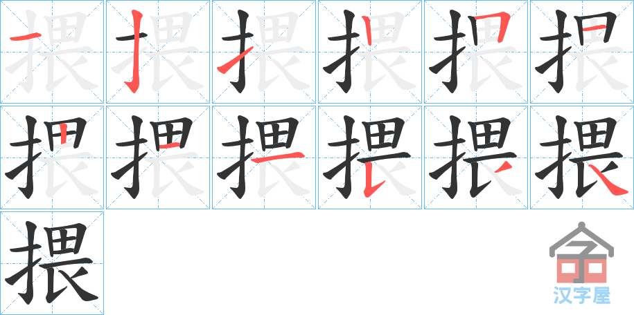 《揋》的笔顺分步演示（一笔一画写字）